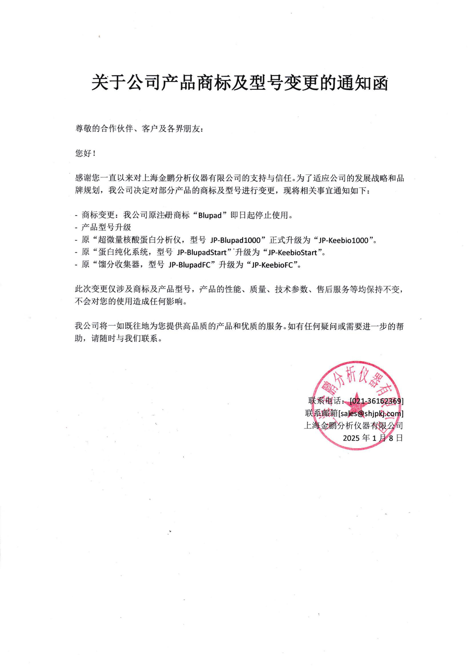 關于公司產(chǎn)品商標及型號變更的通知函